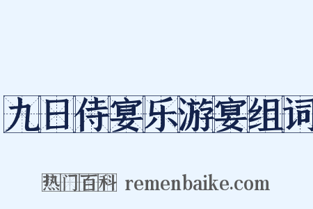九日侍宴乐游宴组词是什么意思的图片